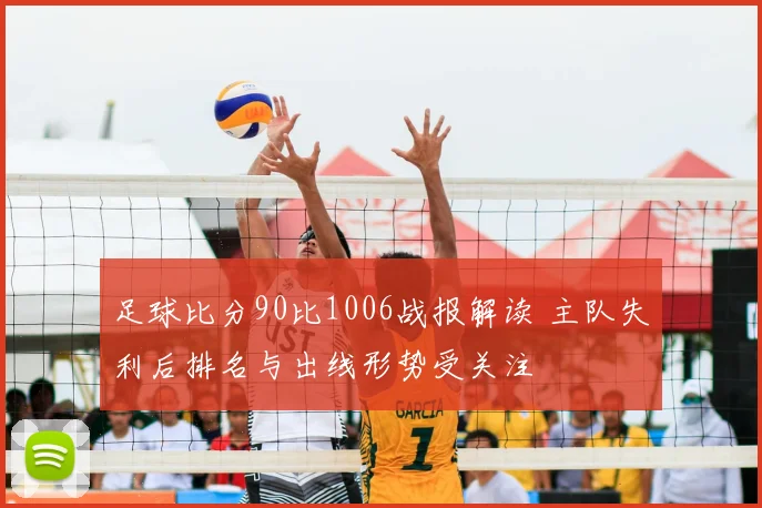 足球比分90比1006战报解读 主队失利后排名与出线形势受关注