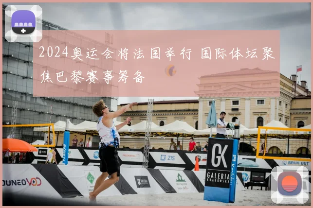 2024奥运会将法国举行 国际体坛聚焦巴黎赛事筹备