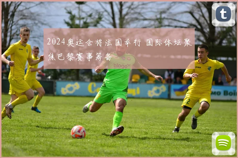 2024奥运会将法国举行 国际体坛聚焦巴黎赛事筹备