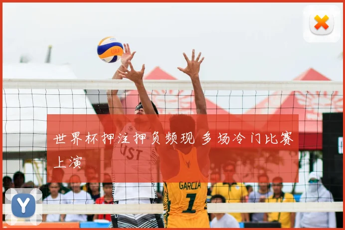 世界杯押注押负频现 多场冷门比赛上演
