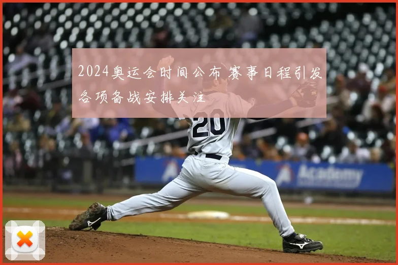 2024奥运会时间公布 赛事日程引发各项备战安排关注