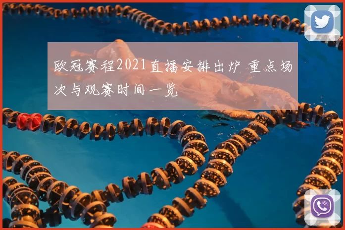 欧冠赛程2021直播安排出炉 重点场次与观赛时间一览