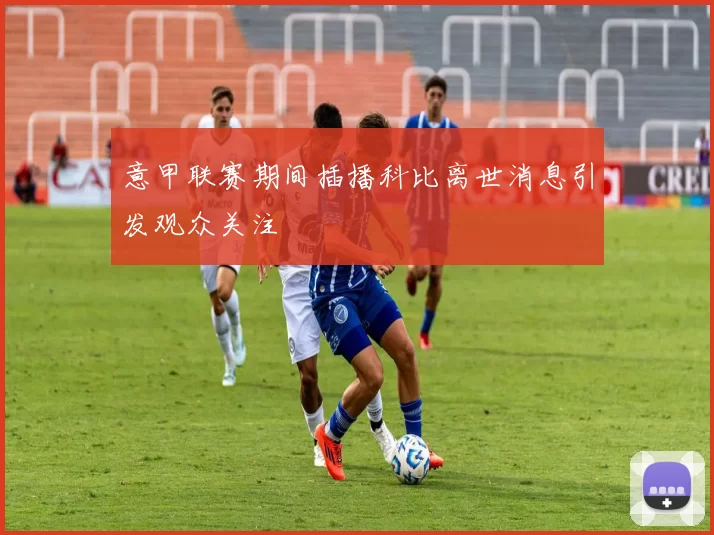 意甲联赛期间插播科比离世消息引发观众关注