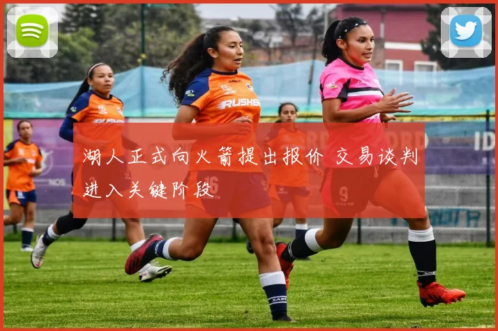 湖人正式向火箭提出报价 交易谈判进入关键阶段