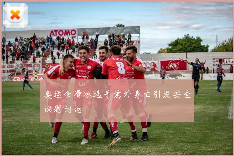 奥运会滑冰选手意外身亡引发安全议题讨论