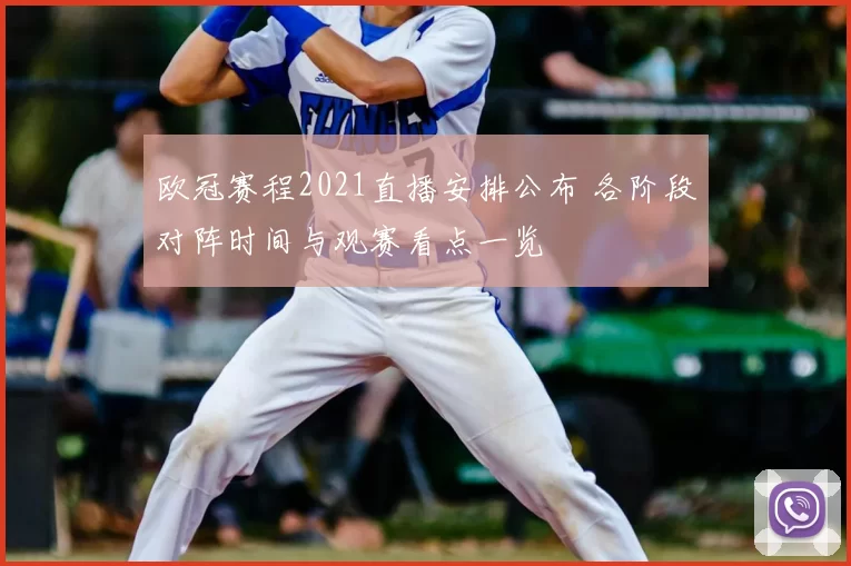 欧冠赛程2021直播安排公布 各阶段对阵时间与观赛看点一览