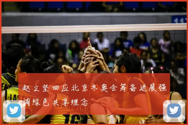 赵立坚回应北京冬奥会筹备进展强调绿色共享理念