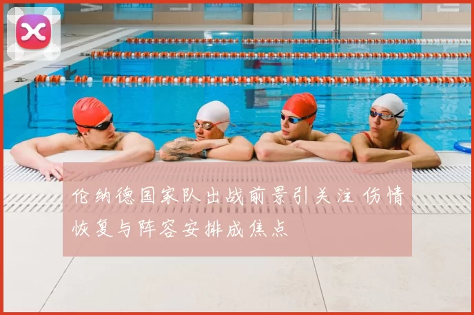 伦纳德国家队出战前景引关注 伤情恢复与阵容安排成焦点