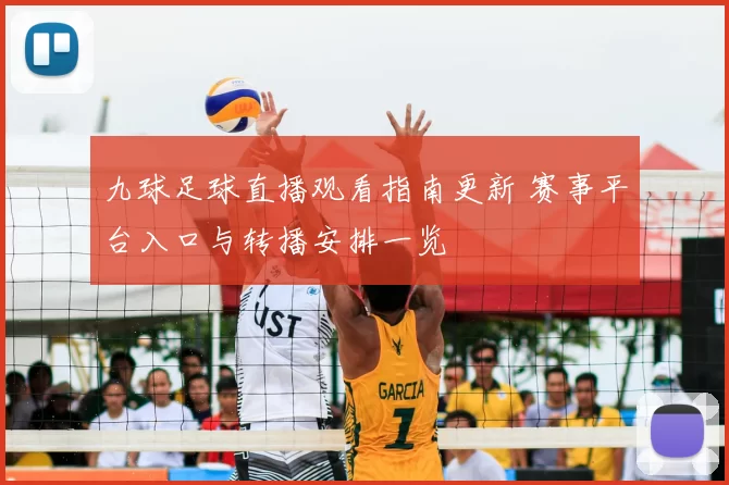 九球足球直播观看指南更新 赛事平台入口与转播安排一览
