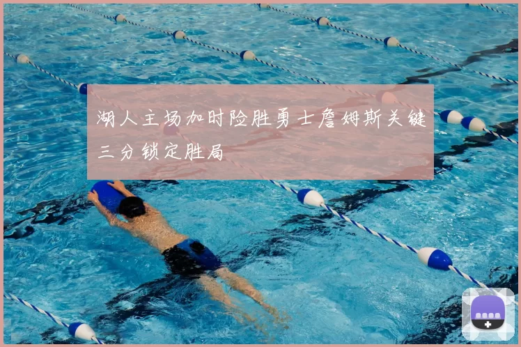 湖人主场加时险胜勇士詹姆斯关键三分锁定胜局