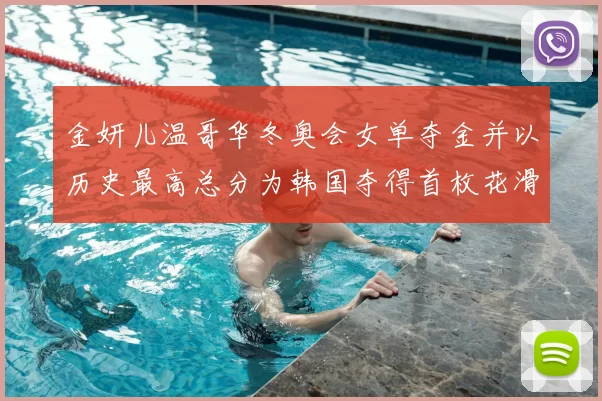 金妍儿温哥华冬奥会女单夺金并以历史最高总分为韩国夺得首枚花滑奥运金