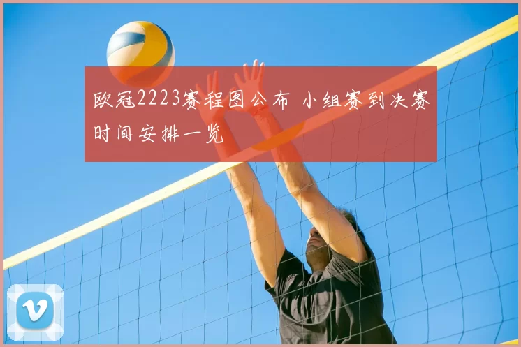 欧冠2223赛程图公布 小组赛到决赛时间安排一览