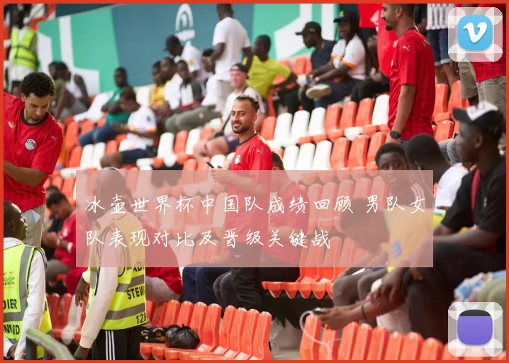 冰壶世界杯中国队成绩回顾 男队女队表现对比及晋级关键战