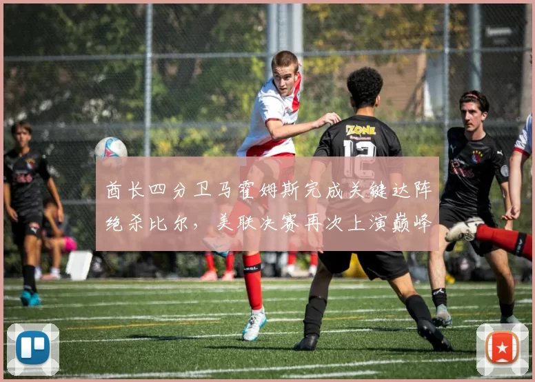 酋长四分卫马霍姆斯完成关键达阵绝杀比尔，美联决赛再次上演巅峰对决