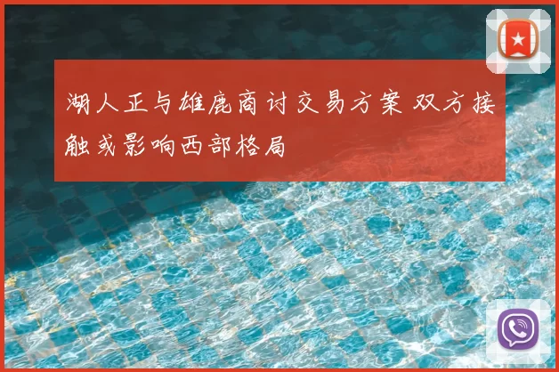 湖人正与雄鹿商讨交易方案 双方接触或影响西部格局