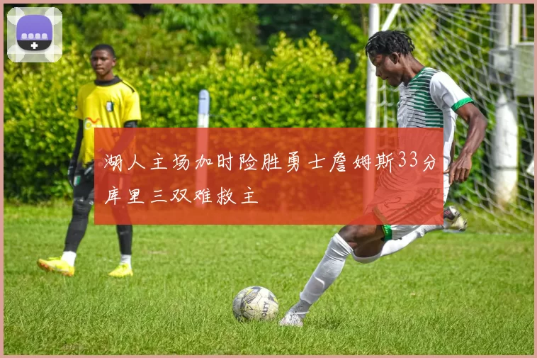 湖人主场加时险胜勇士詹姆斯33分库里三双难救主