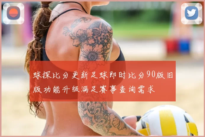球探比分更新足球即时比分90版旧版功能升级满足赛事查询需求