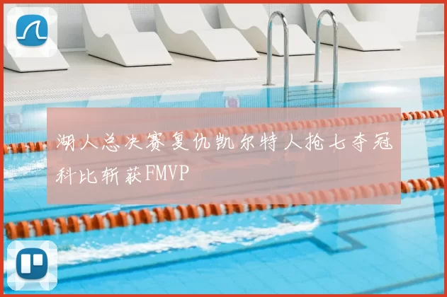 湖人总决赛复仇凯尔特人抢七夺冠科比斩获FMVP