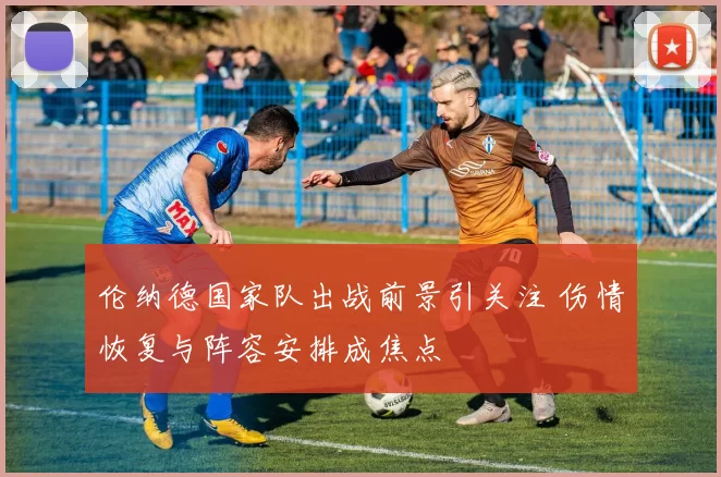 伦纳德国家队出战前景引关注 伤情恢复与阵容安排成焦点