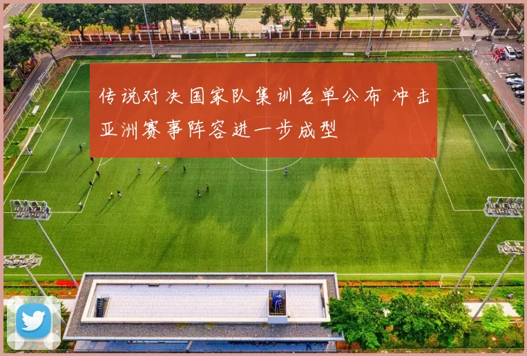 传说对决国家队集训名单公布 冲击亚洲赛事阵容进一步成型