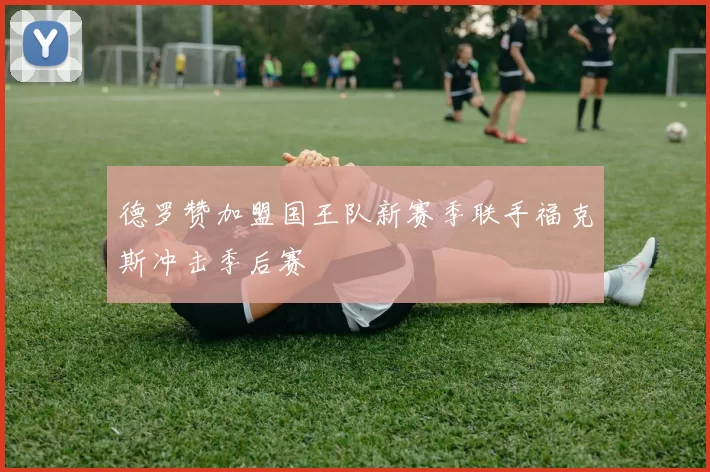 德罗赞加盟国王队新赛季联手福克斯冲击季后赛