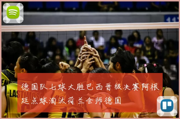 德国队七球大胜巴西晋级决赛阿根廷点球淘汰荷兰会师德国