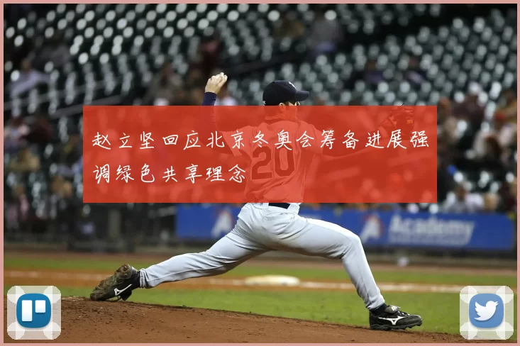 赵立坚回应北京冬奥会筹备进展强调绿色共享理念