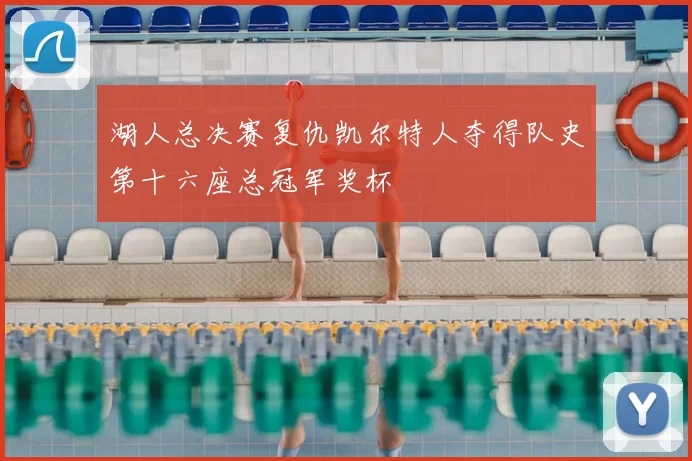 湖人总决赛复仇凯尔特人夺得队史第十六座总冠军奖杯