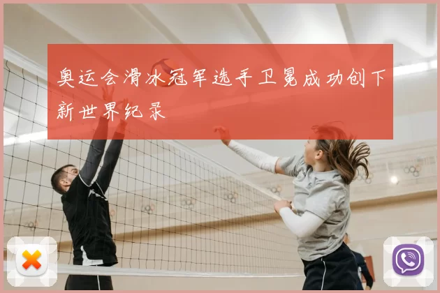 奥运会滑冰冠军选手卫冕成功创下新世界纪录