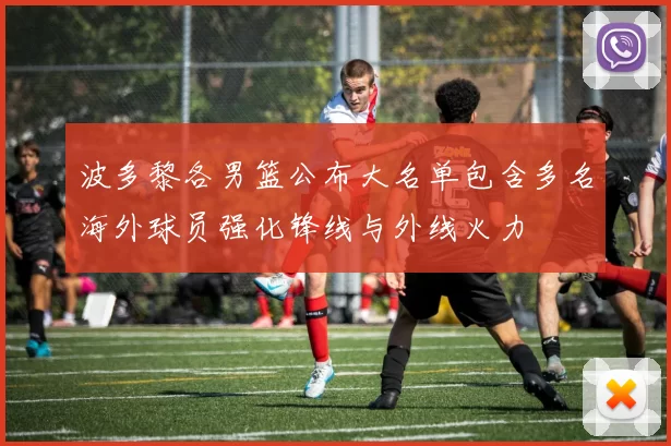 波多黎各男篮公布大名单包含多名海外球员强化锋线与外线火力