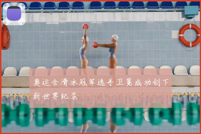 奥运会滑冰冠军选手卫冕成功创下新世界纪录